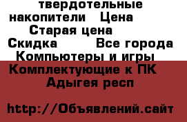 SSD твердотельные накопители › Цена ­ 2 999 › Старая цена ­ 4 599 › Скидка ­ 40 - Все города Компьютеры и игры » Комплектующие к ПК   . Адыгея респ.